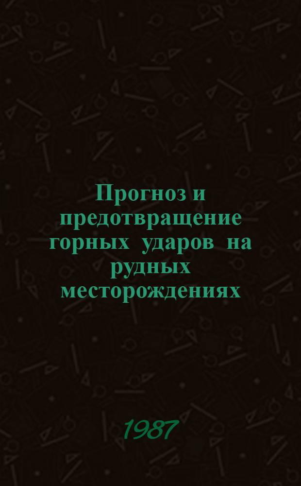 Прогноз и предотвращение горных ударов на рудных месторождениях : Сб. ст.