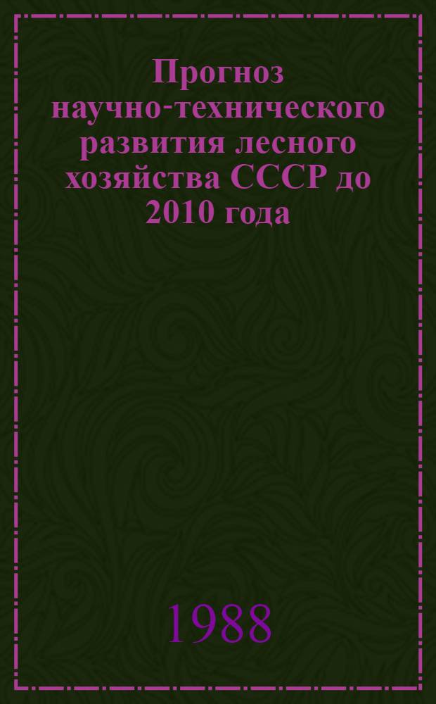 Прогноз научно-технического развития лесного хозяйства СССР до 2010 года