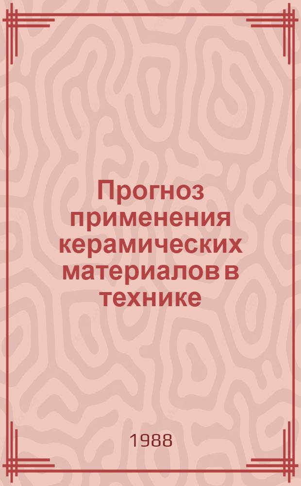 Прогноз применения керамических материалов в технике : Аналит. справка : (Договор 1, код услуги 001)