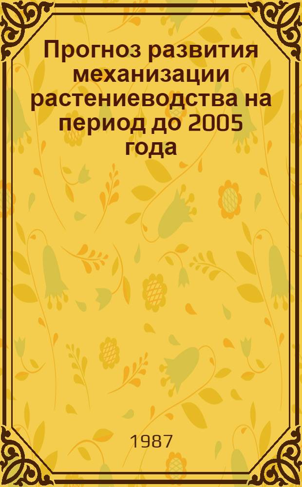 Прогноз развития механизации растениеводства на период до 2005 года