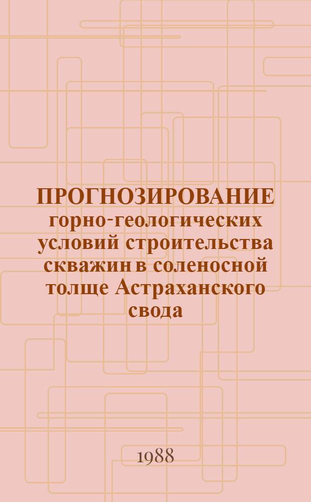 ПРОГНОЗИРОВАНИЕ горно-геологических условий строительства скважин в соленосной толще Астраханского свода