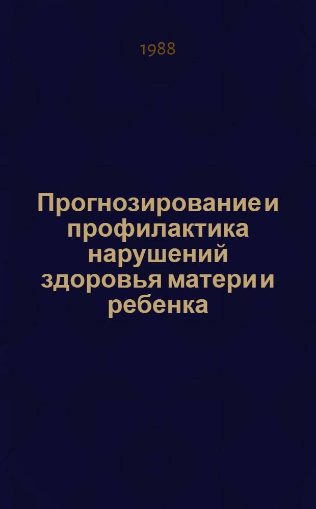 Прогнозирование и профилактика нарушений здоровья матери и ребенка : Респ. сб. науч. тр