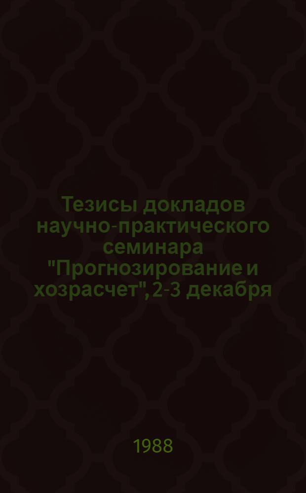 Тезисы докладов научно-практического семинара "Прогнозирование и хозрасчет", 2-3 декабря