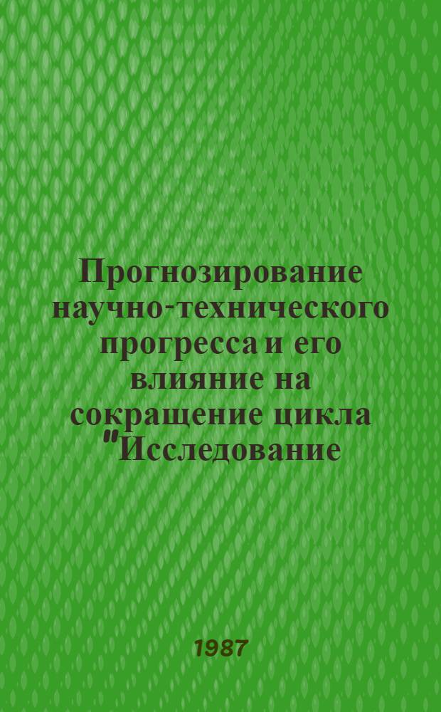 Прогнозирование научно-технического прогресса и его влияние на сокращение цикла "Исследование - производство" : Материалы краткосроч. семинара 17-18 апр