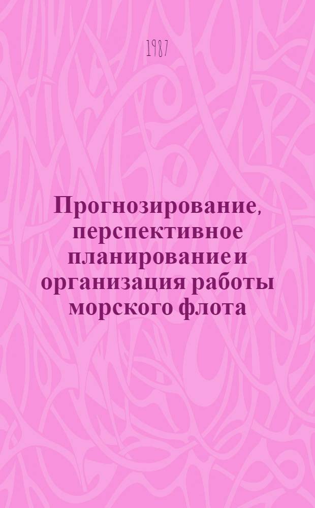 Прогнозирование, перспективное планирование и организация работы морского флота : Сб. науч. тр