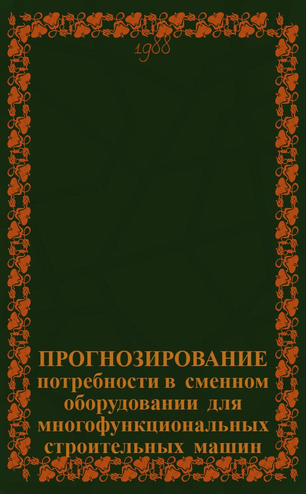 ПРОГНОЗИРОВАНИЕ потребности в сменном оборудовании для многофункциональных строительных машин