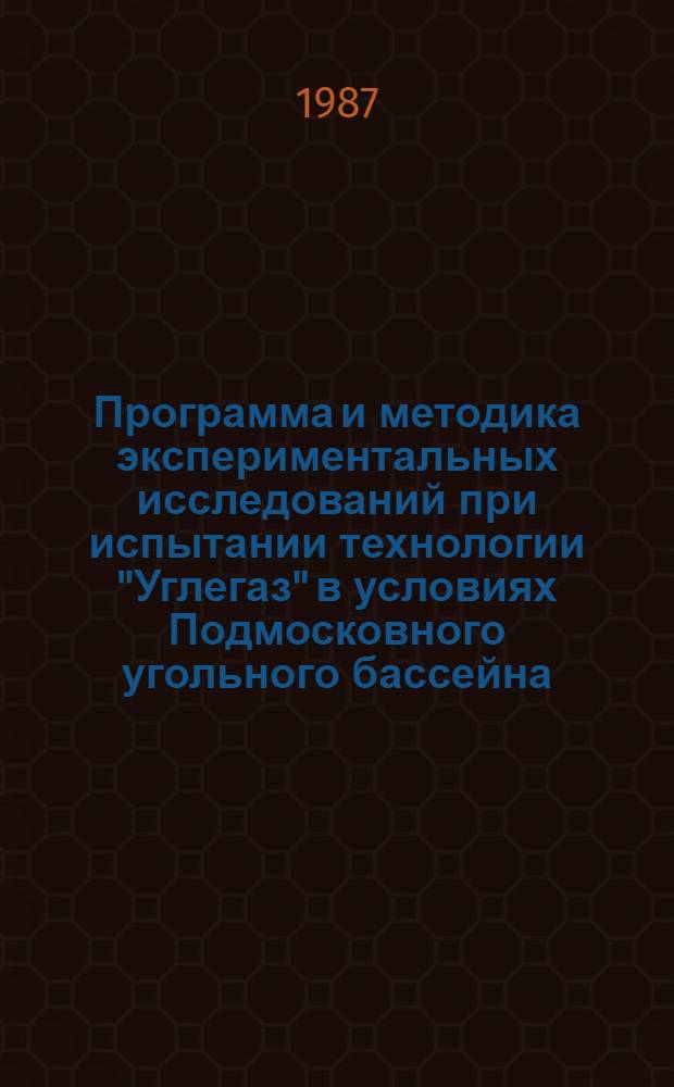 Программа и методика экспериментальных исследований при испытании технологии "Углегаз" в условиях Подмосковного угольного бассейна