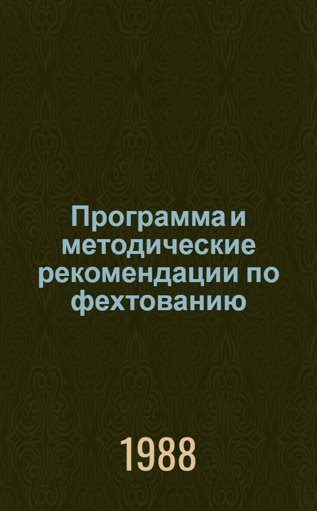 Программа и методические рекомендации по фехтованию : Для преподавателей