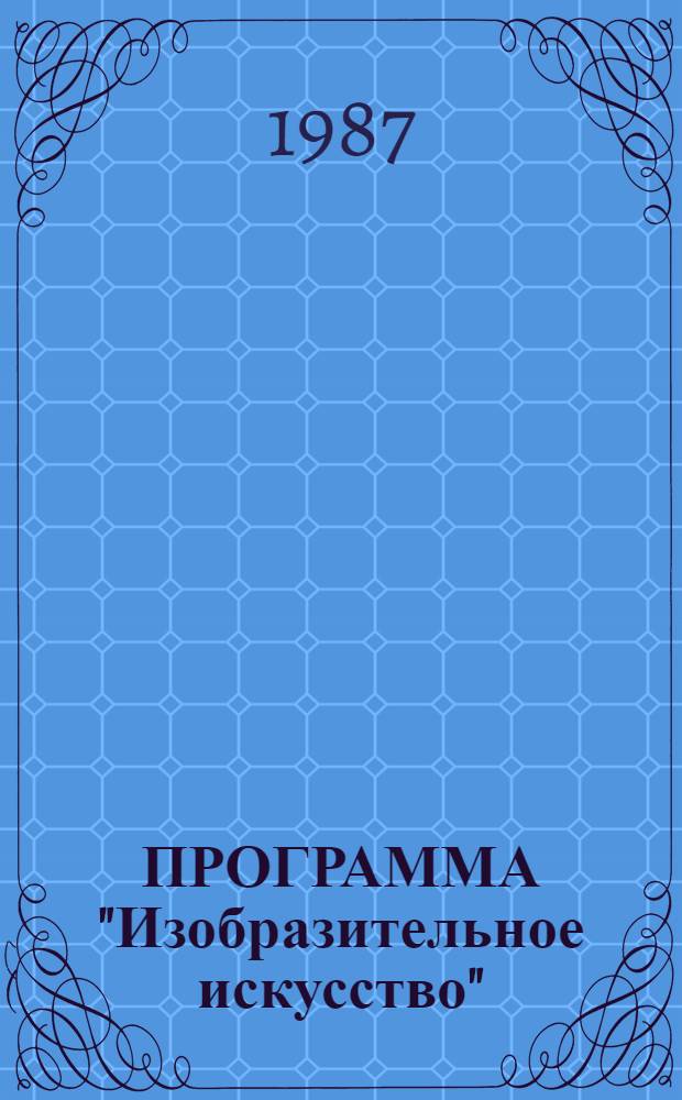 ПРОГРАММА "Изобразительное искусство" : Третий кл. : Для общеобразоват. шк. (эксперим.) : (Проект)