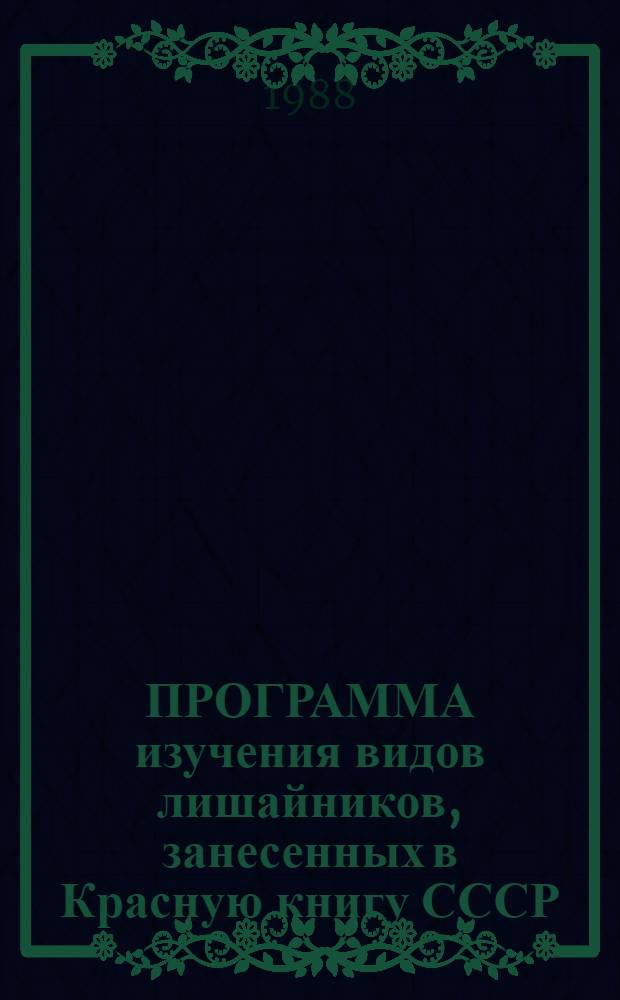 ПРОГРАММА изучения видов лишайников, занесенных в Красную книгу СССР