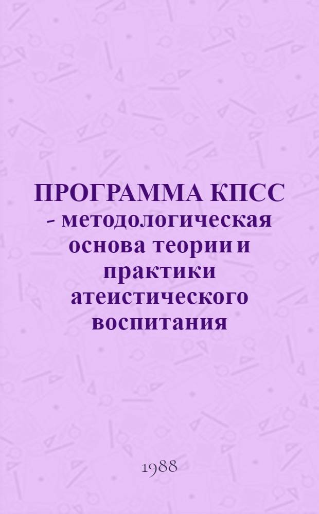 ПРОГРАММА КПСС - методологическая основа теории и практики атеистического воспитания : Сб. ст.