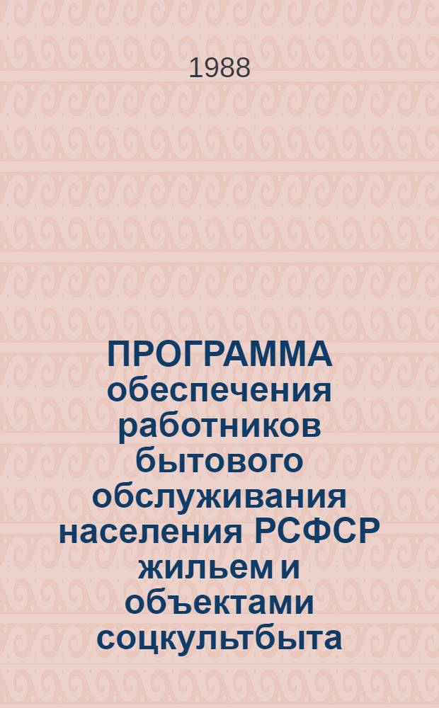 ПРОГРАММА обеспечения работников бытового обслуживания населения РСФСР жильем и объектами соцкультбыта
