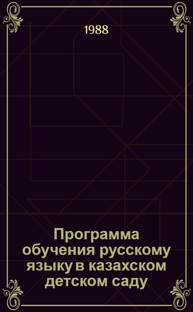 Программа обучения русскому языку в казахском детском саду