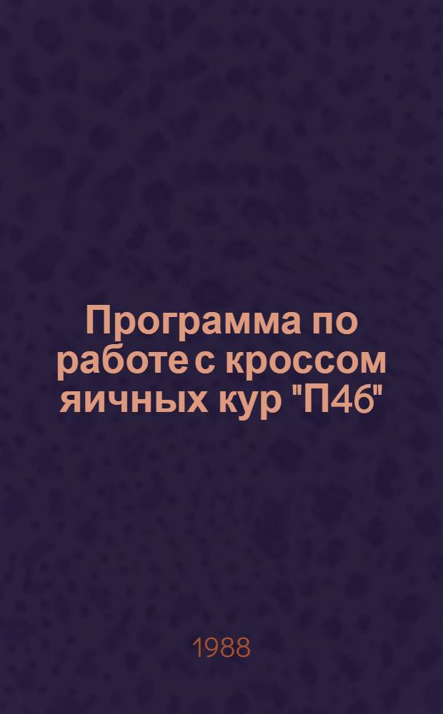 Программа по работе с кроссом яичных кур "П46" : Метод. рекомендации
