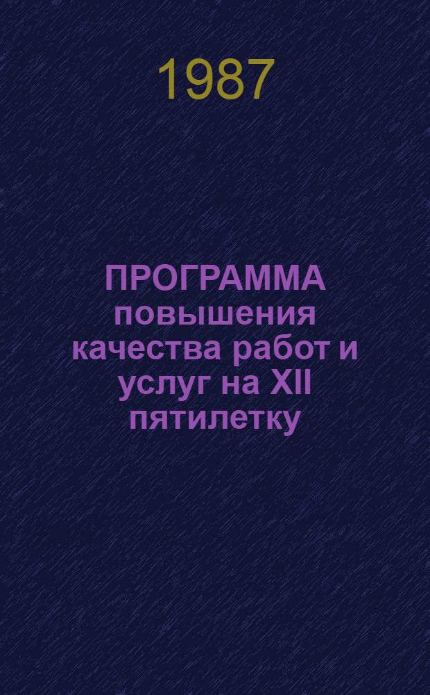 ПРОГРАММА повышения качества работ и услуг на XII пятилетку : (С доп. и изм.) : Утв. Минбытом БССР 01.10.87