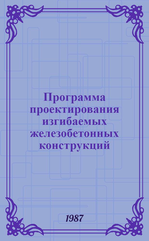 Программа проектирования изгибаемых железобетонных конструкций (БАЛКАН-85)