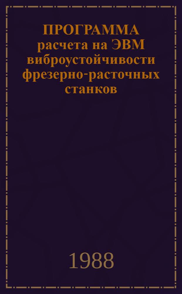 ПРОГРАММА расчета на ЭВМ виброустойчивости фрезерно-расточных станков : Метод. рекомендации