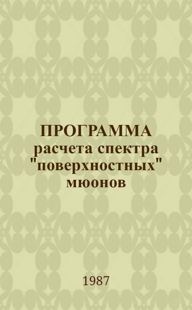ПРОГРАММА расчета спектра "поверхностных" мюонов