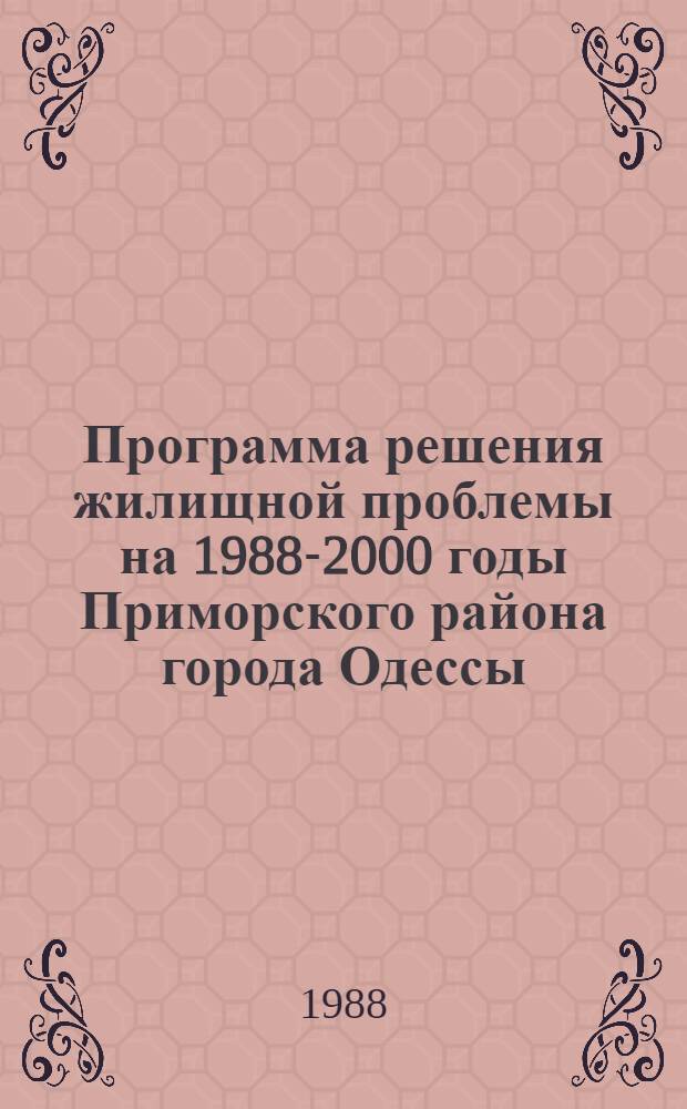 Программа решения жилищной проблемы на 1988-2000 годы Приморского района города Одессы