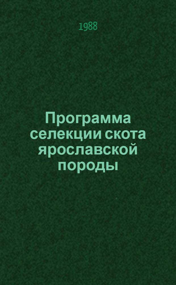 Программа селекции скота ярославской породы : (Рекомендации)