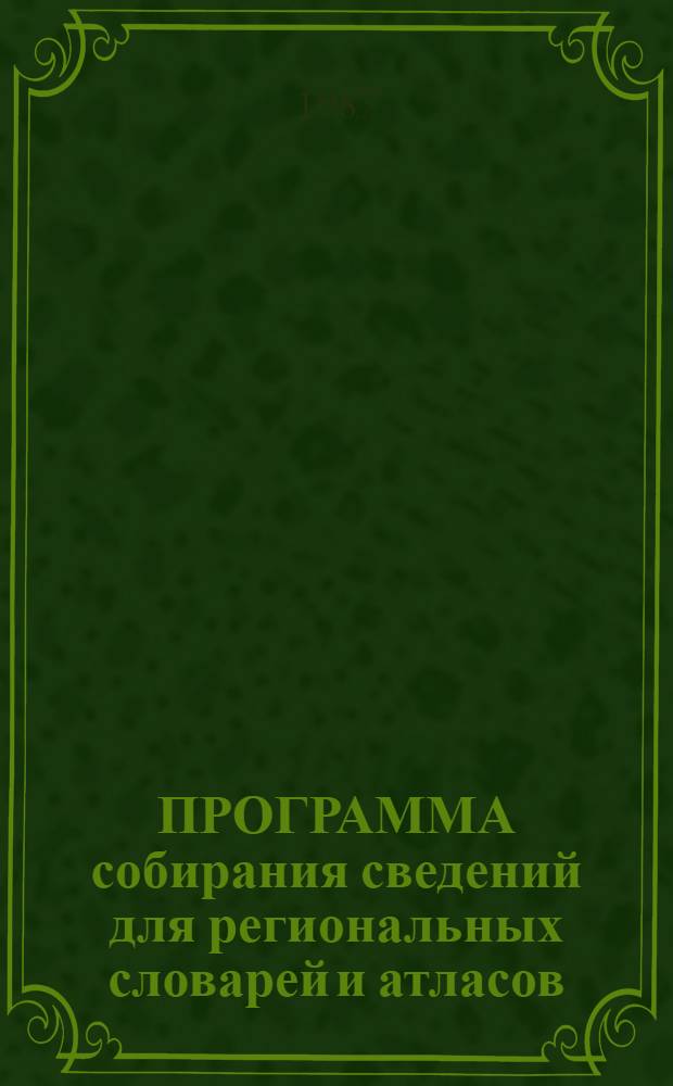 ПРОГРАММА собирания сведений для региональных словарей и атласов : Метрол. явления. Астрономия. Календарь. Земная поверхность. Рельеф : Операт.-информ. материал