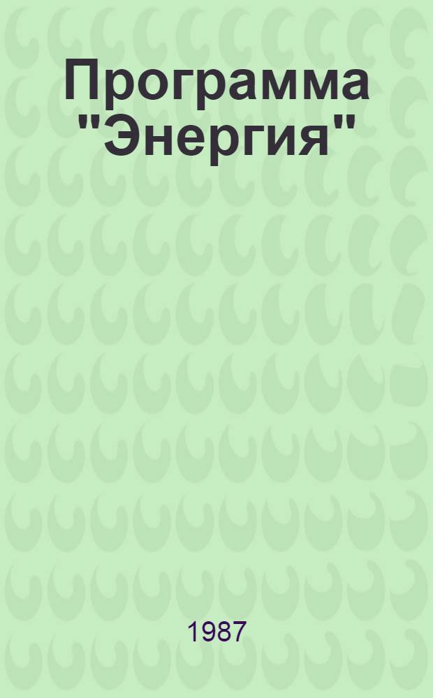 Программа "Энергия": комплексное использование потенциала углей Сибири, в первую очередь Канско-Ачинского бассейна у дальних потребителей : Свод. отчет : Уч. № 6002
