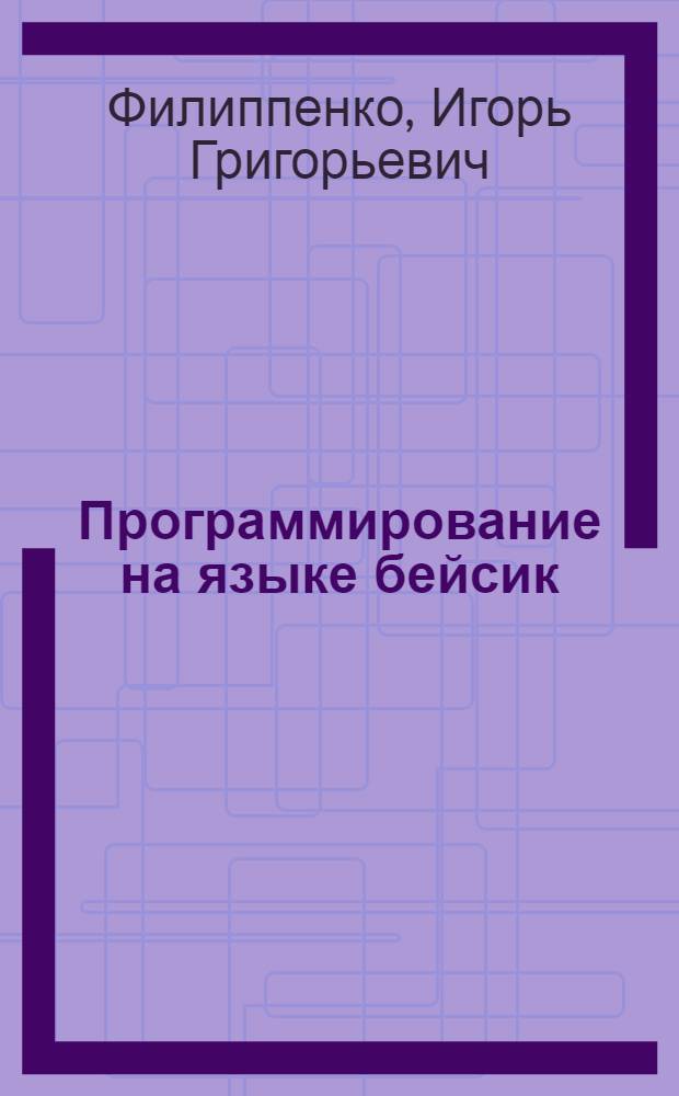 Программирование на языке бейсик : Учеб. пособие