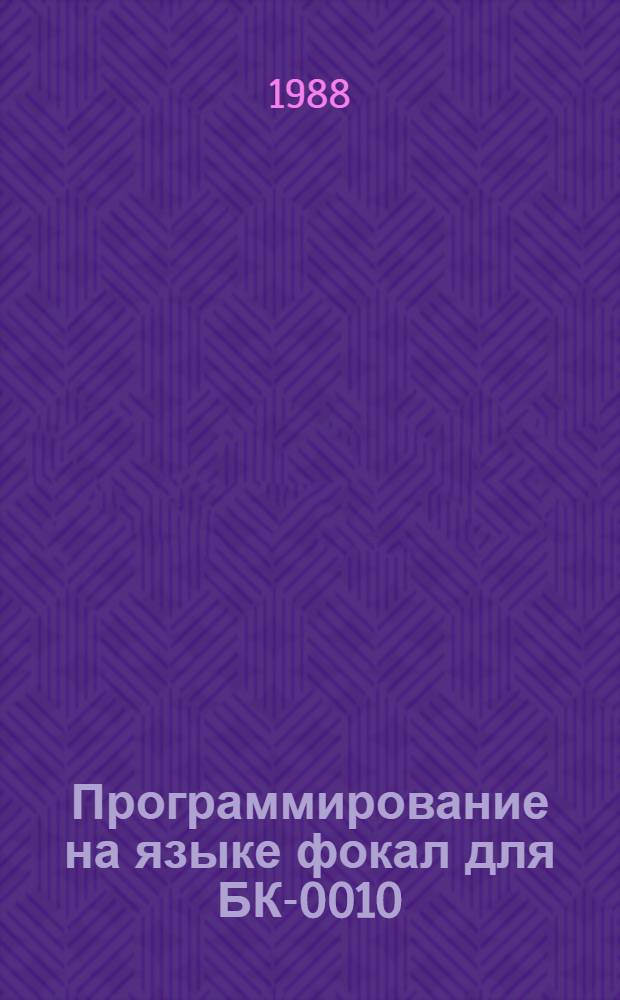 Программирование на языке фокал для БК-0010 : (Метод. указания для преподавателей сред. спец. учеб. заведений)
