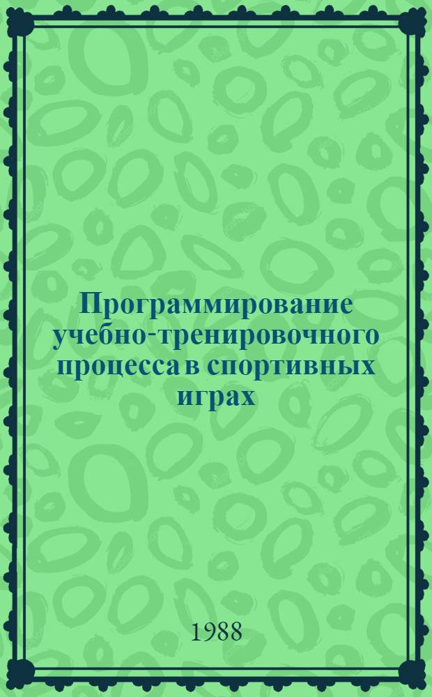 Программирование учебно-тренировочного процесса в спортивных играх : Сб. науч. тр