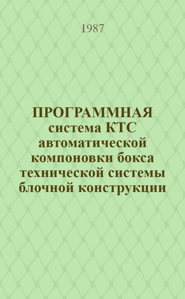 ПРОГРАММНАЯ система КТС автоматической компоновки бокса технической системы блочной конструкции