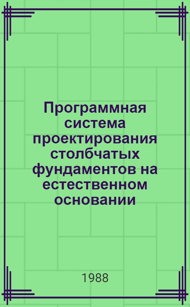 Программная система проектирования столбчатых фундаментов на естественном основании (АСПФ-ЕС)