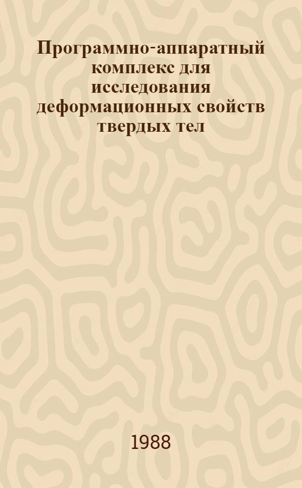 Программно-аппаратный комплекс для исследования деформационных свойств твердых тел