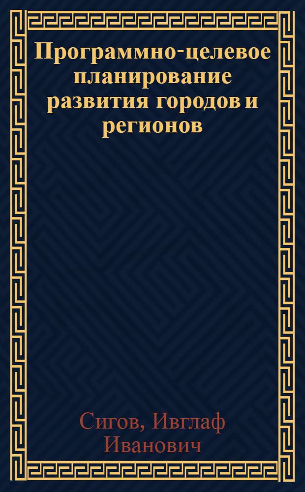 Программно-целевое планирование развития городов и регионов