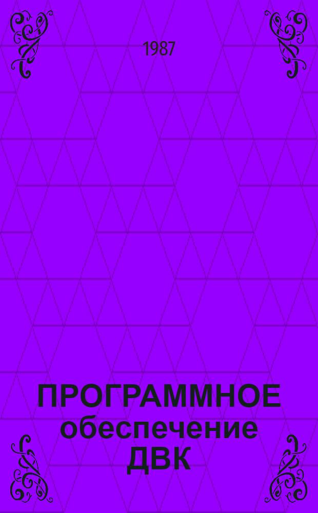 ПРОГРАММНОЕ обеспечение ДВК : Бейсик