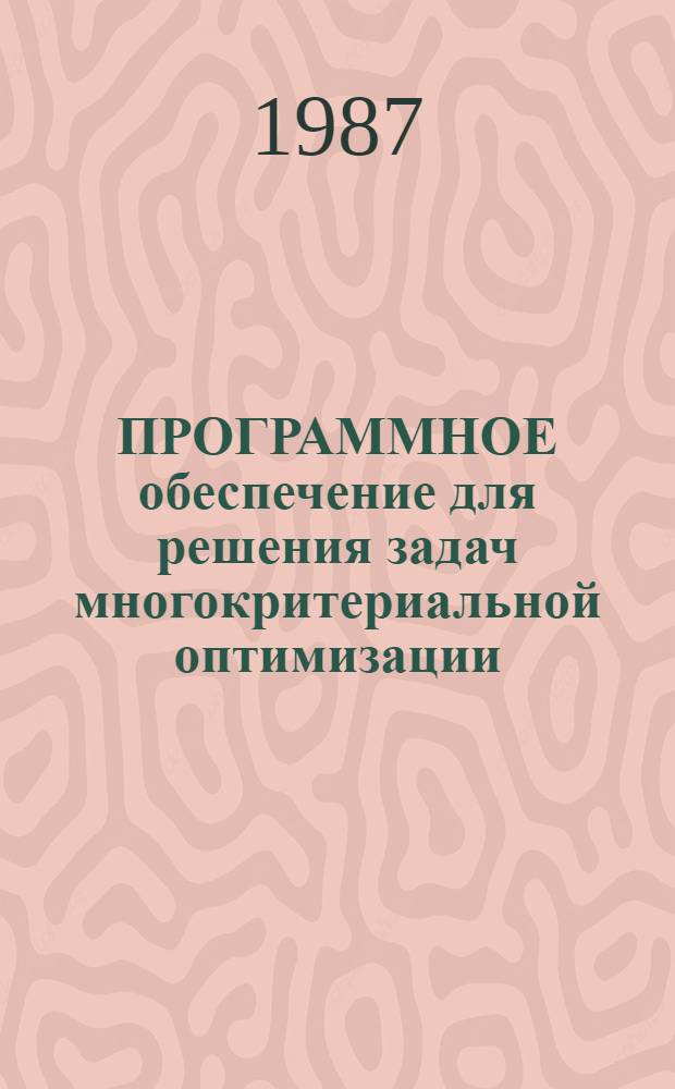ПРОГРАММНОЕ обеспечение для решения задач многокритериальной оптимизации : Описание програм. комплекса оптимизации слож. систем