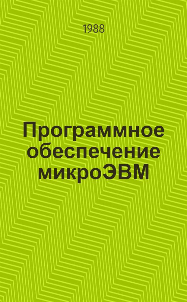 Программное обеспечение микроЭВМ : Аннот. темат. указ. лит