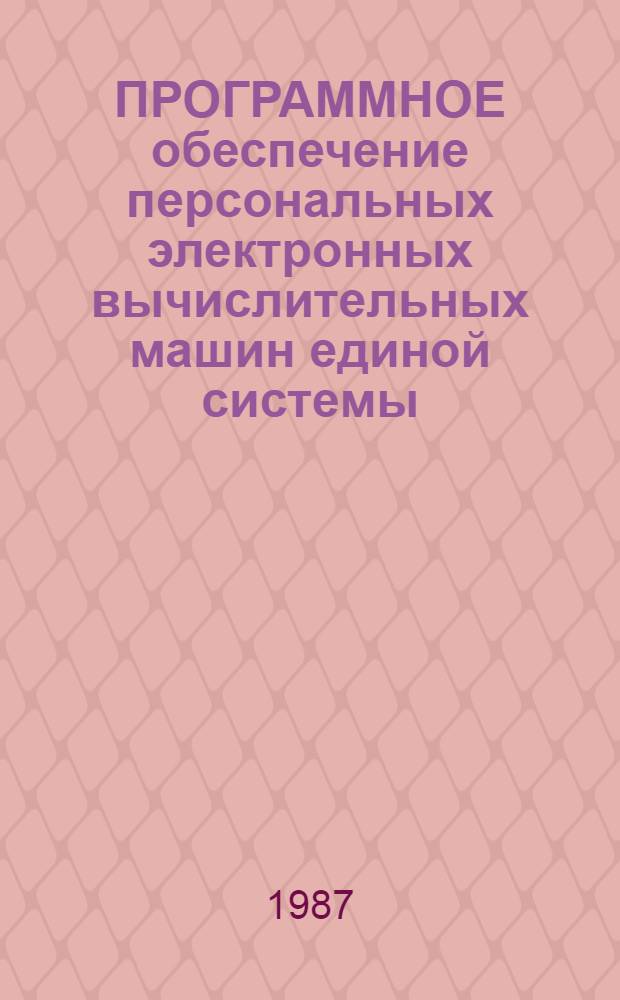 ПРОГРАММНОЕ обеспечение персональных электронных вычислительных машин единой системы : Операц. система М 86 : ТЕЛЕТЕКСТ : Е1.20055-02 93 01