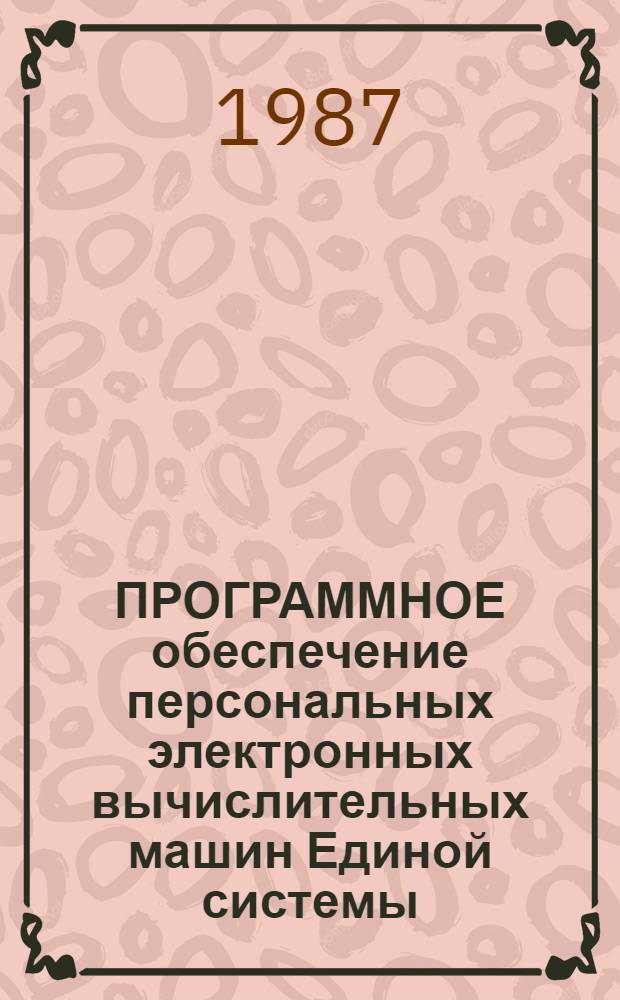 ПРОГРАММНОЕ обеспечение персональных электронных вычислительных машин Единой системы : Пакет прикладных программ СЛОГ : Руководство пользователя : Е1.20077-01 90 01