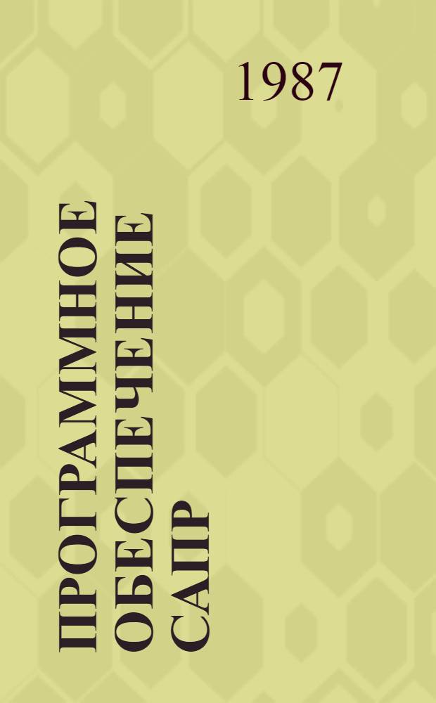 Программное обеспечение САПР : Сб. ст.