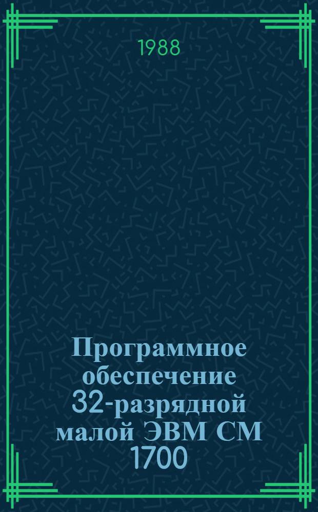 Программное обеспечение 32-разрядной малой ЭВМ СМ 1700 : Сб. науч. тр