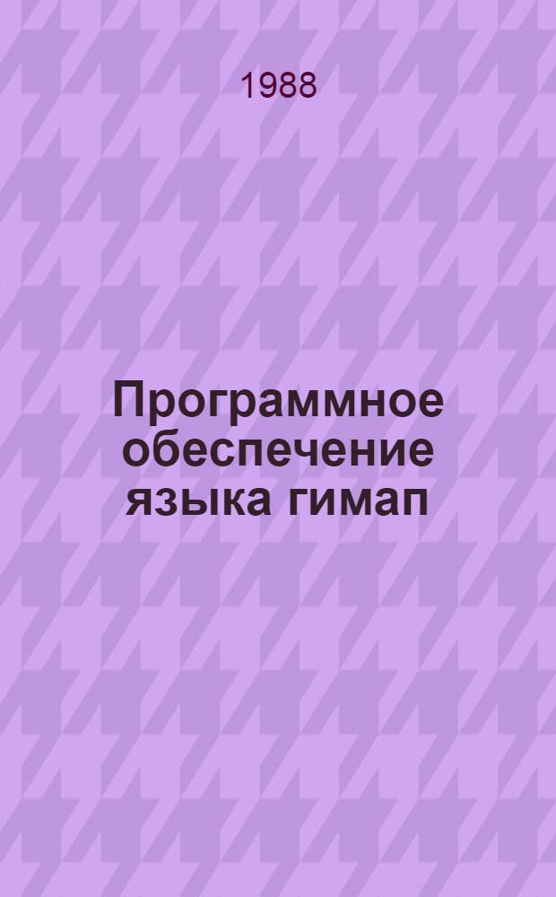 Программное обеспечение языка гимап : Материалы по прогр. обеспечению ЭВМ