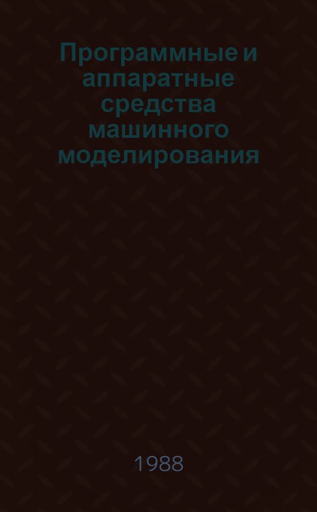 Программные и аппаратные средства машинного моделирования : Материалы семинара
