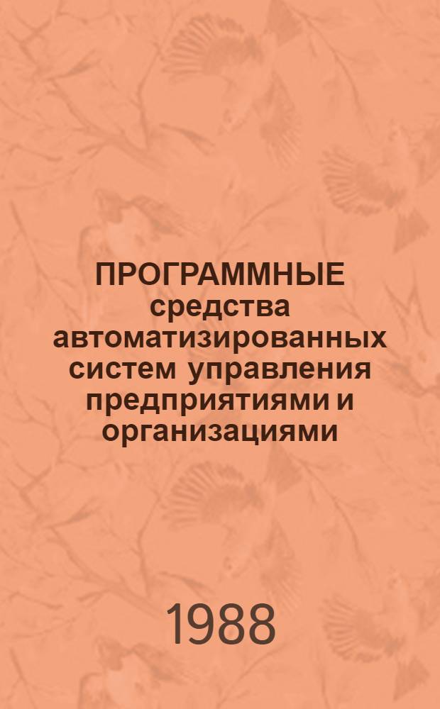 ПРОГРАММНЫЕ средства автоматизированных систем управления предприятиями и организациями : Темат. вып