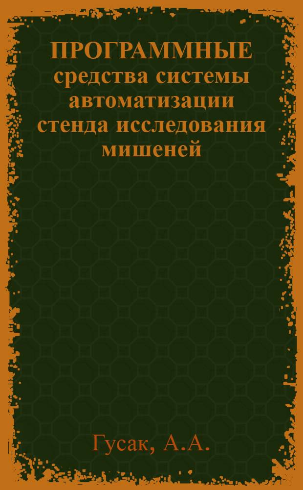 ПРОГРАММНЫЕ средства системы автоматизации стенда исследования мишеней