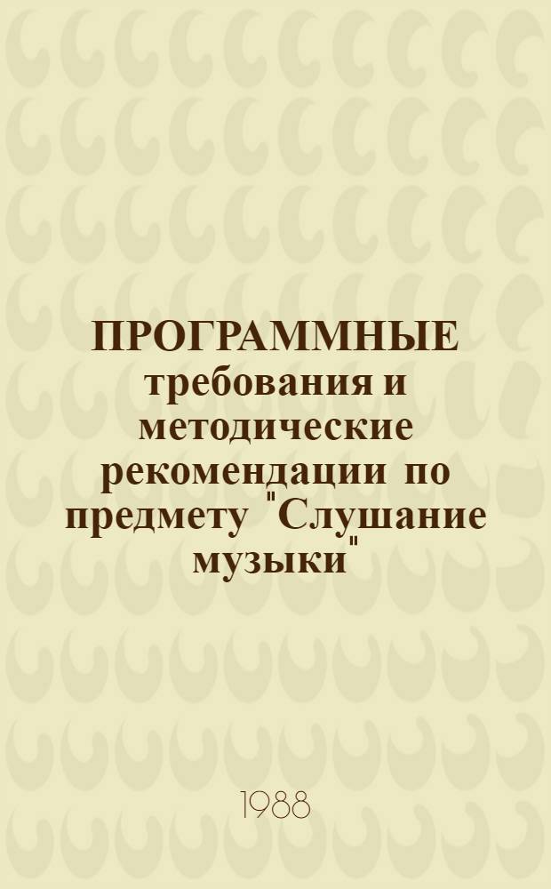 ПРОГРАММНЫЕ требования и методические рекомендации по предмету "Слушание музыки" : Для сред. спец. муз. шк