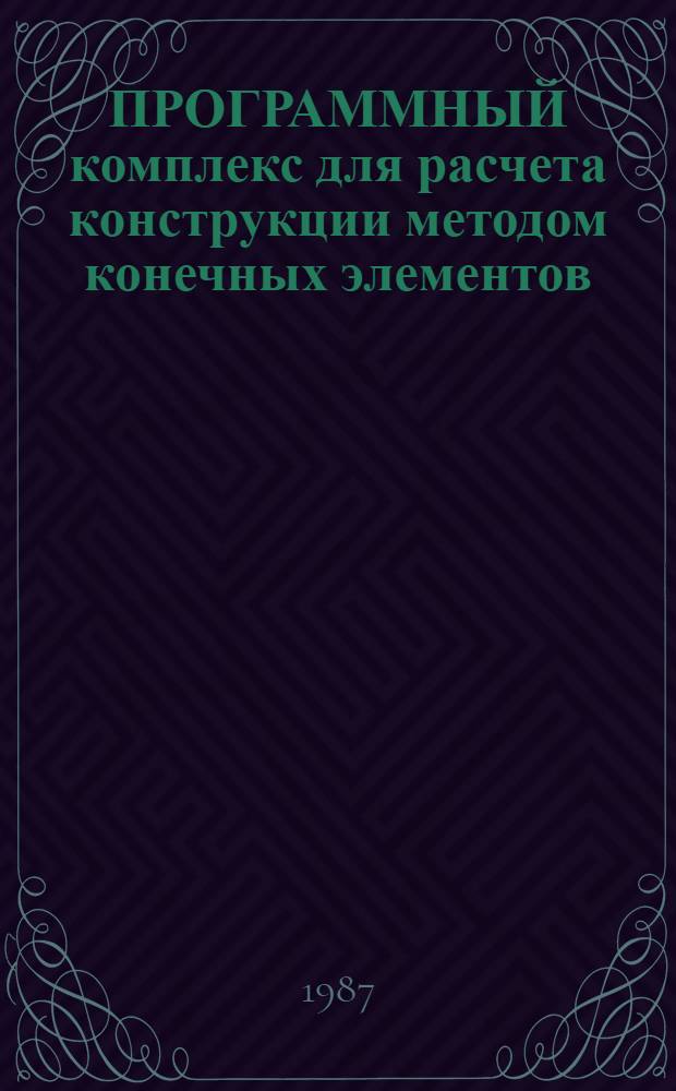 ПРОГРАММНЫЙ комплекс для расчета конструкции методом конечных элементов : (СПРИНТ версия 2.2)