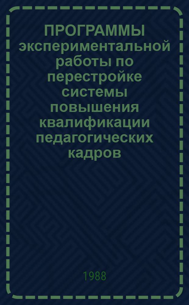 ПРОГРАММЫ экспериментальной работы по перестройке системы повышения квалификации педагогических кадров