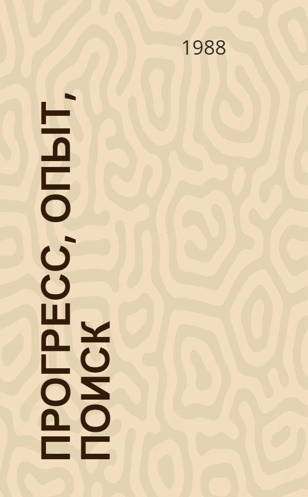 ПРОГРЕСС, опыт, поиск : Встреча за круглым столом из цикла мероприятий по пропаганде достижений в период убороч. кампании : Метод. письмо