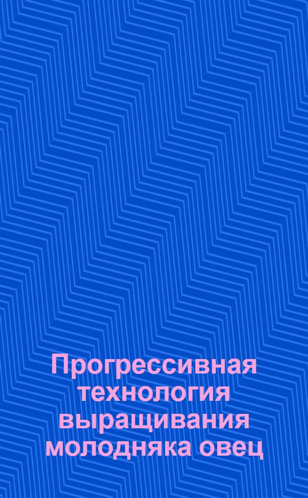 Прогрессивная технология выращивания молодняка овец