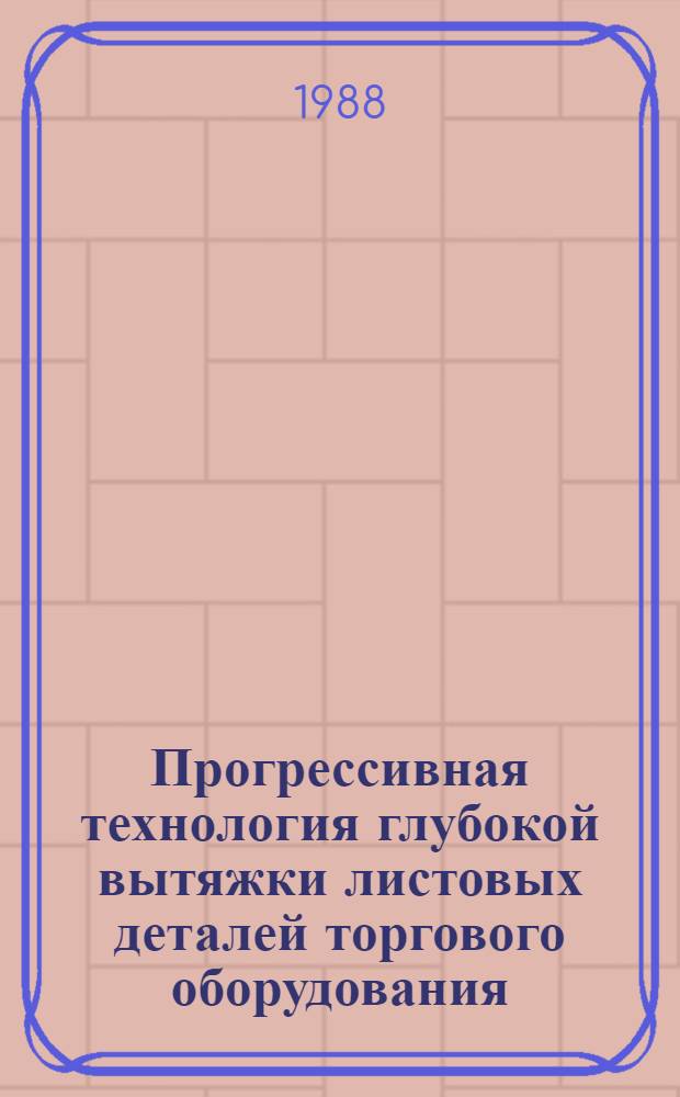 Прогрессивная технология глубокой вытяжки листовых деталей торгового оборудования